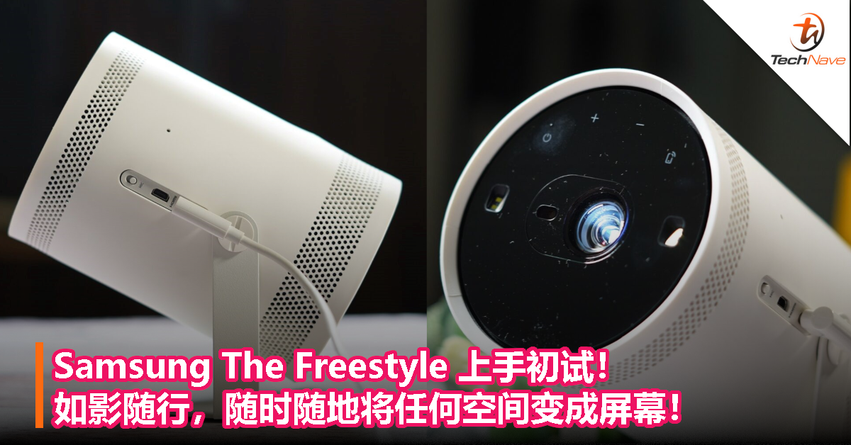 Samsung The Freestyle 上手初试！如影随行，随时随地将任何空间变成屏幕！