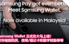 Samsung Wallet 正式在大马上线！可存储登机牌、信用 借记卡和数字钥匙等等