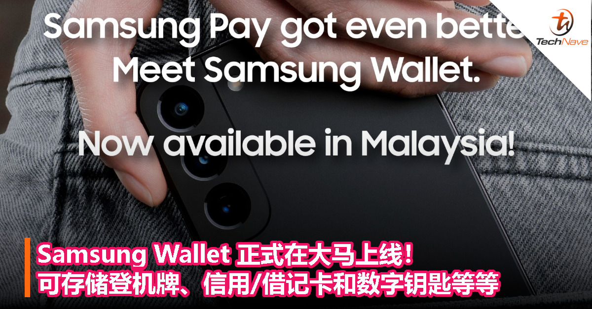 Samsung Wallet 正式在大马上线！可存储登机牌、信用/借记卡和数字钥匙等等