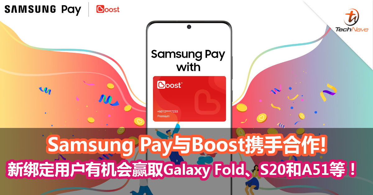 Samsung Pay与Boost携手合作!  新绑定用户有机会赢取Galaxy Fold、S20和A51等！
