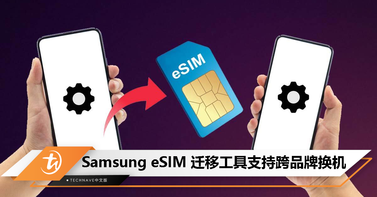 换机更方便了！Samsung eSIM迁移工具已兼容其他Android手机