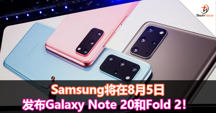 Samsung将在8月5日发布Galaxy Note 20和Fold 2！