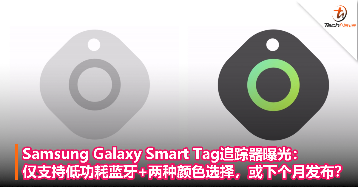 Samsung Galaxy Smart Tag渲染图曝光：仅支持低功耗蓝牙+两种颜色选择，或下个月发布？