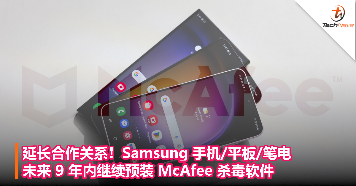 Samsung 与 McAfee 延长合作关系，未来 9 年内 Samsung 设备继续预装 McAfee 杀毒软件