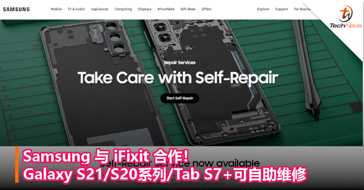 Samsung 与 iFixit 合作！Galaxy S21/S20系列/Tab S7+可自助维修！