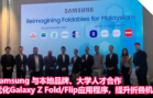 Samsung 与本地品牌、大学合作优化应用程序，提升Galaxy Z Fold Flip 大马用户的折叠手机体验！