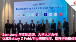 Samsung 与本地品牌、大学合作优化应用程序，提升Galaxy Z Fold Flip 大马用户的折叠手机体验！
