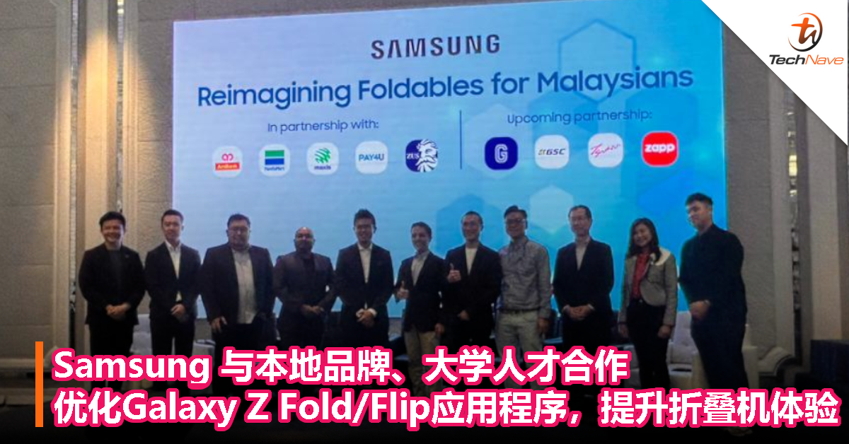 Samsung 与本地品牌、大学人才合作优化应用程序，提升Galaxy Z Fold | Flip 大马用户的折叠手机体验！