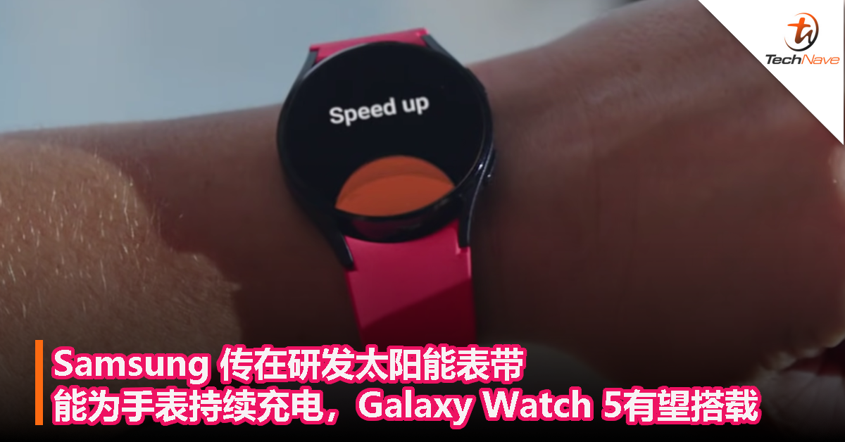 Samsung 传在研发太阳能表带，能为手表持续充电，Galaxy Watch 5有望搭载！