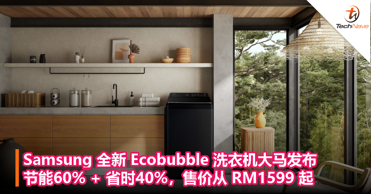 Samsung 全新 Ecobubble 洗衣机大马发布，节能60% + 省时40%，售价从 RM1599 起