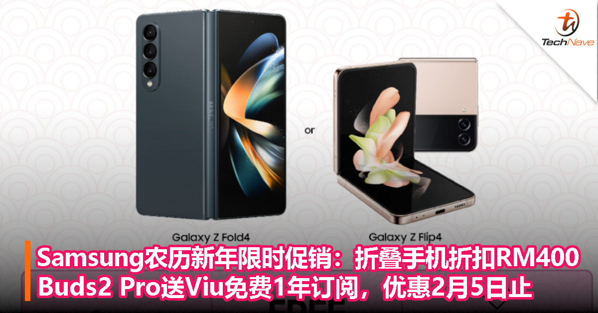 Samsung 农历新年限时促销：Z Fold4/Flip4折扣RM400，Galaxy Buds2 Pro送Viu免费1年订阅，优惠2月5日止