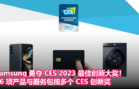 Samsung 勇夺 CES 2023 最佳创新大奖！46 项产品与服务包揽多个 CES 创新奖
