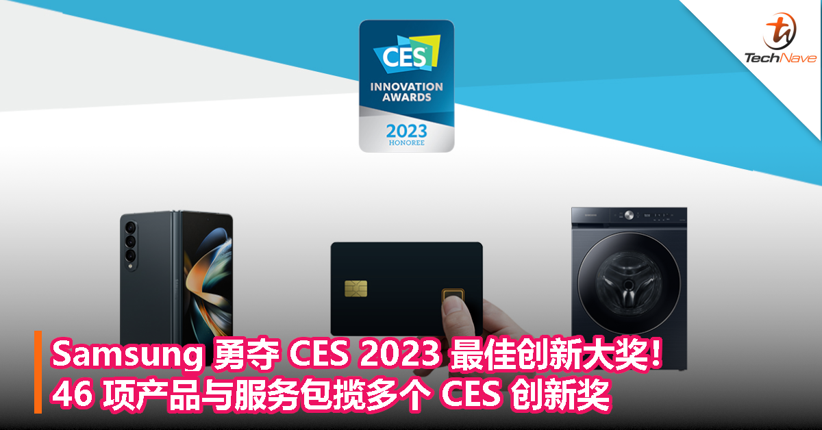 Samsung 勇夺 CES 2023 最佳创新大奖！46 项产品与服务包揽多个 CES 创新奖