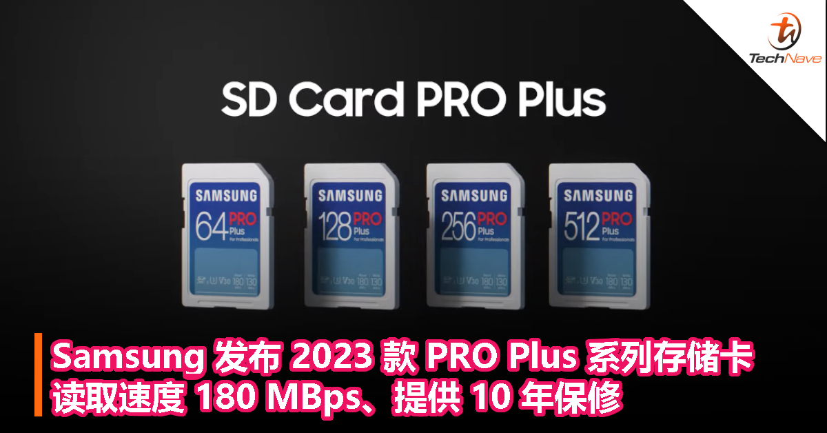 Samsung 发布 2023 款 PRO Plus 系列存储卡，读取速度 180 MBps、提供 10 年保修