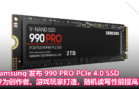 Samsung 发布 990 PRO PCIe 4.0 SSD：专为创作者、游戏玩家打造，随机读写性能提高 55%