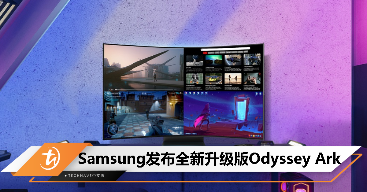 Samsung 发布升级版 Odyssey Ark 电竞显示器：55 寸 4K 165Hz，支持新的 Multi View