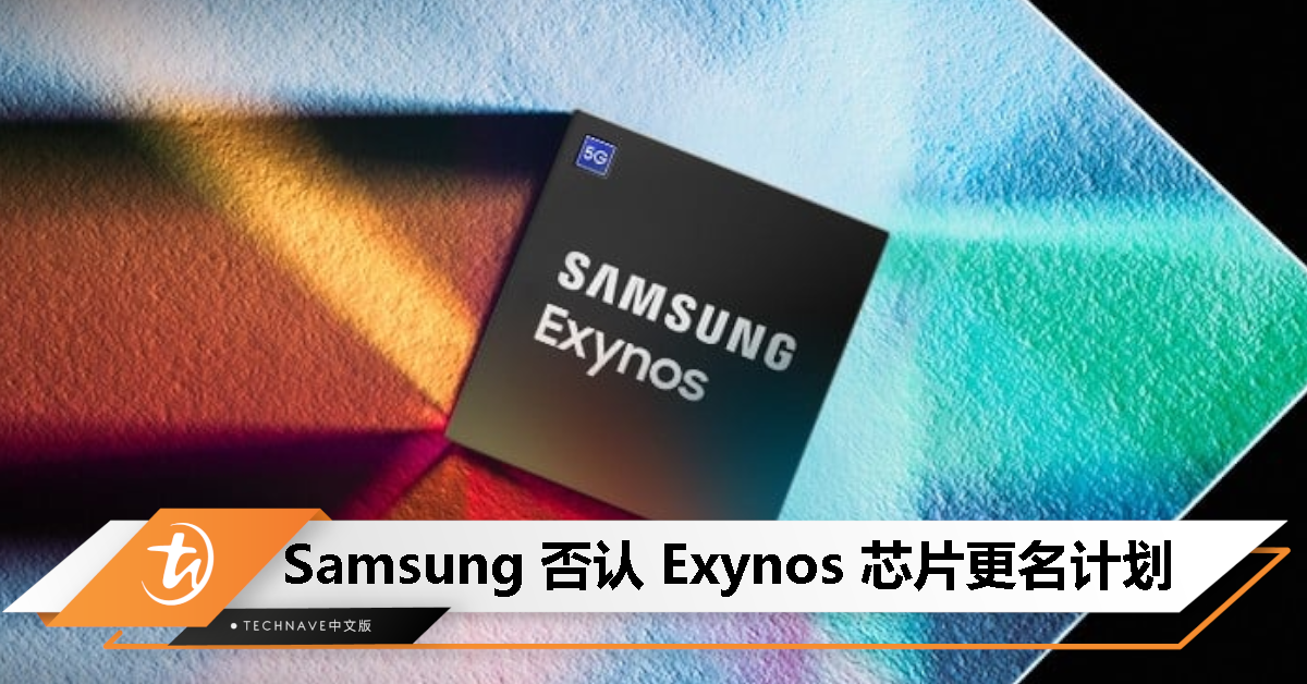 品牌重塑不是真的！Samsung 否认 Exynos 芯片更名计划！