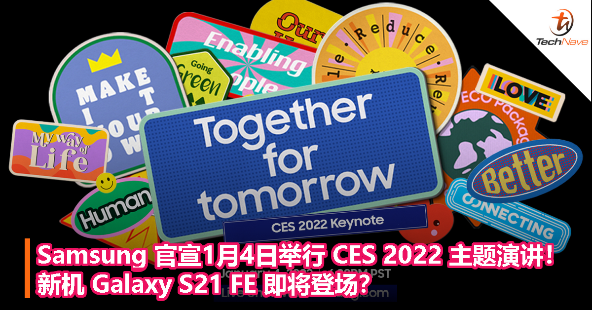 Samsung 官宣1月4日举行 CES 2022 主题演讲！新机 Galaxy S21 FE 即将登场？