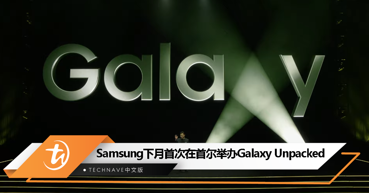 Samsung 官宣下一场 Galaxy Unpacked，7月27日韩国首尔登场！