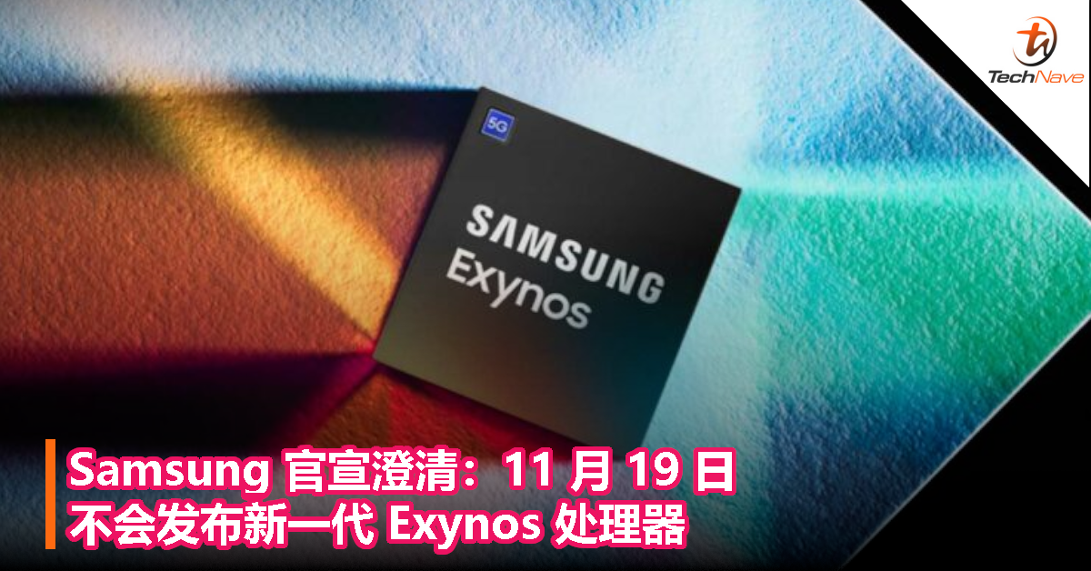 Samsung 官宣澄清：11 月 19 日不会发布新一代 Exynos 处理器！