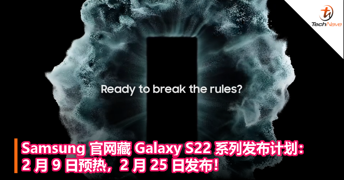 Samsung 官网藏 Galaxy S22 系列发布计划：2 月 9 日预热，2 月 25 日发布！