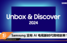 Samsung 宣布 AI 电视新时代即将到来！