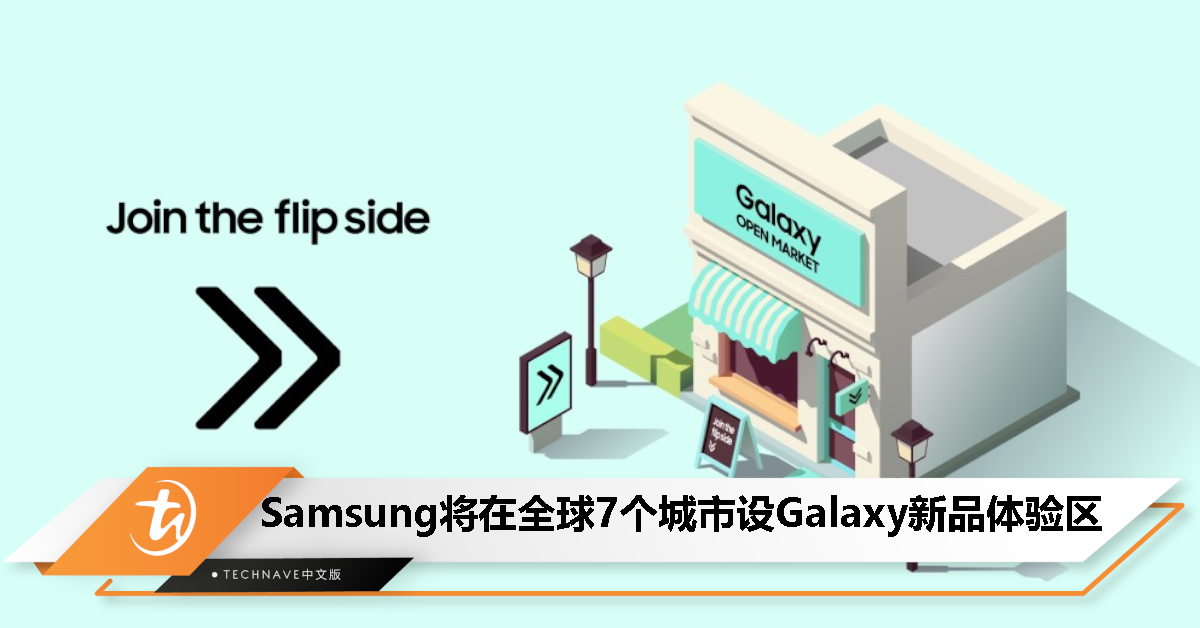 新一代折叠屏手机即将登场！Samsung 将在全球 7 个城市设 Galaxy 新品体验区