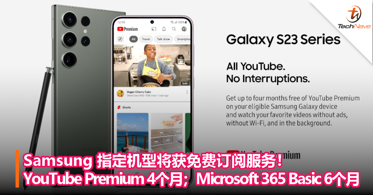 Samsung 指定机型将获 YouTube Premium 4个月免费试用，Microsoft 365 Basic 6个月免费试用
