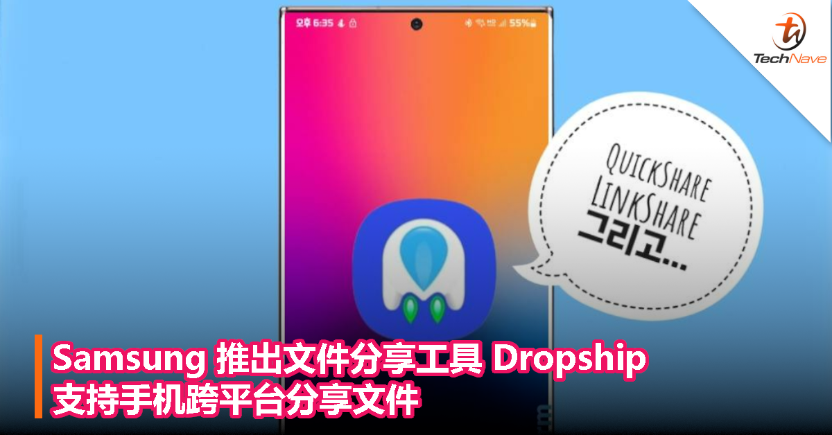 Samsung 推出文件分享工具 Dropship，支持手机跨平台分享文件