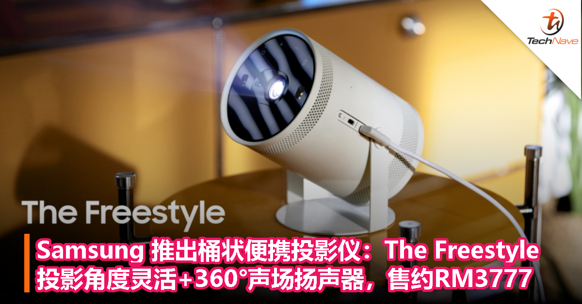 Samsung 推出桶状便携投影仪：The Freestyle，投影角度灵活+360°声场扬声器，售约RM3777