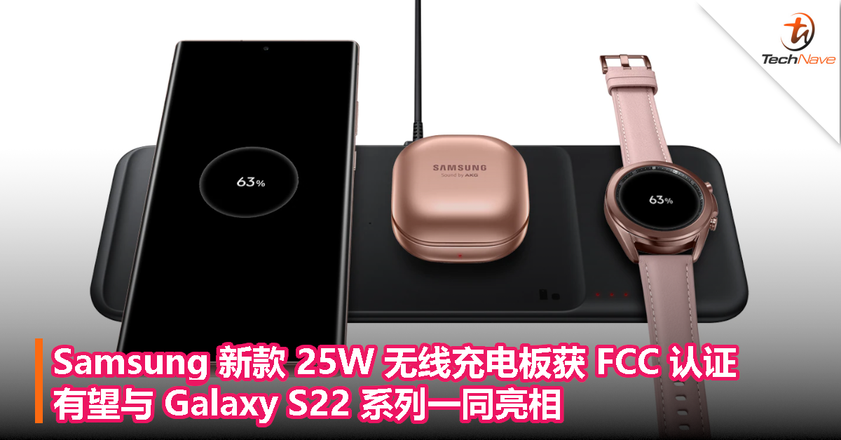 Samsung 新款 25W 无线充电板获 FCC 认证，有望与 Galaxy S22 系列一同亮相！
