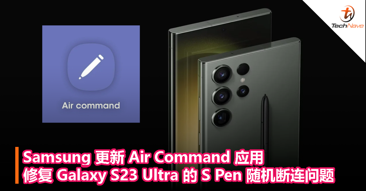 Samsung 更新 Air Command 应用，修复 Galaxy S23 Ultra 的 S Pen 随机断连问题