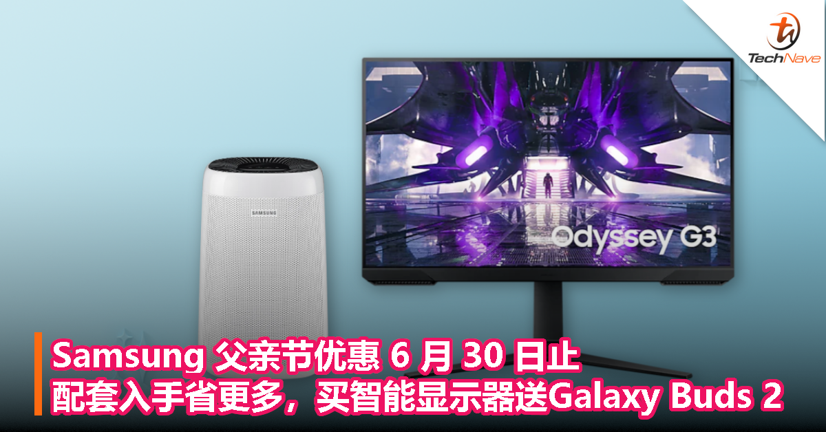Samsung 父亲节优惠 6 月 30 日止：配套入手省更多，买智能显示器送Galaxy Buds 2