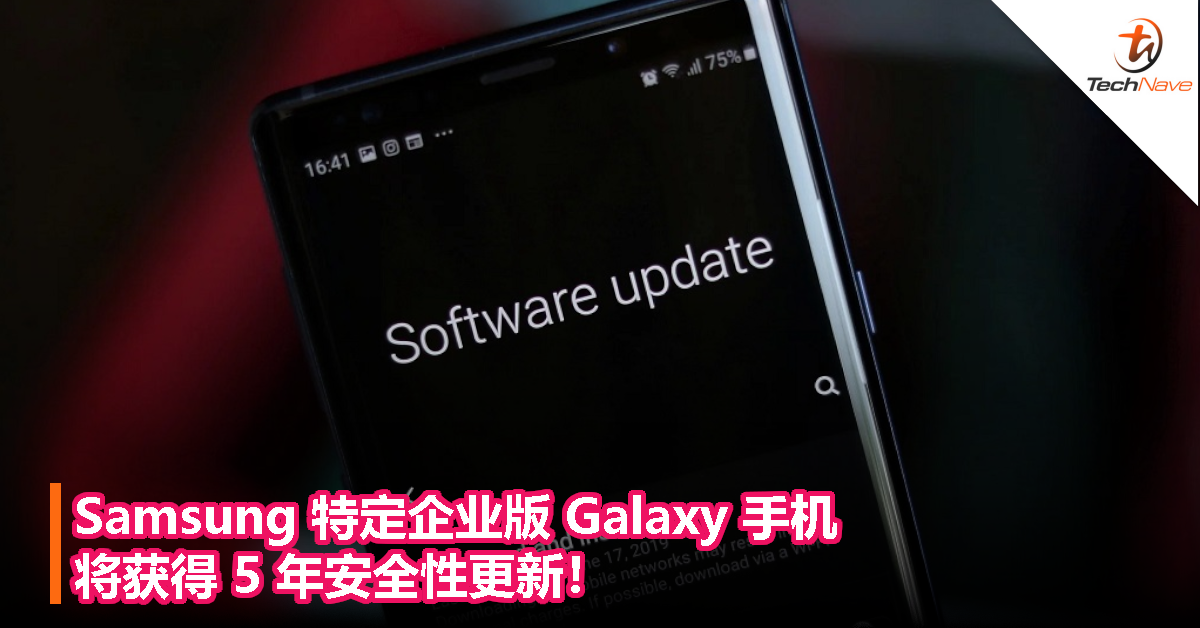 Samsung 特定企业版 Galaxy 手机将获得 5 年安全性更新！