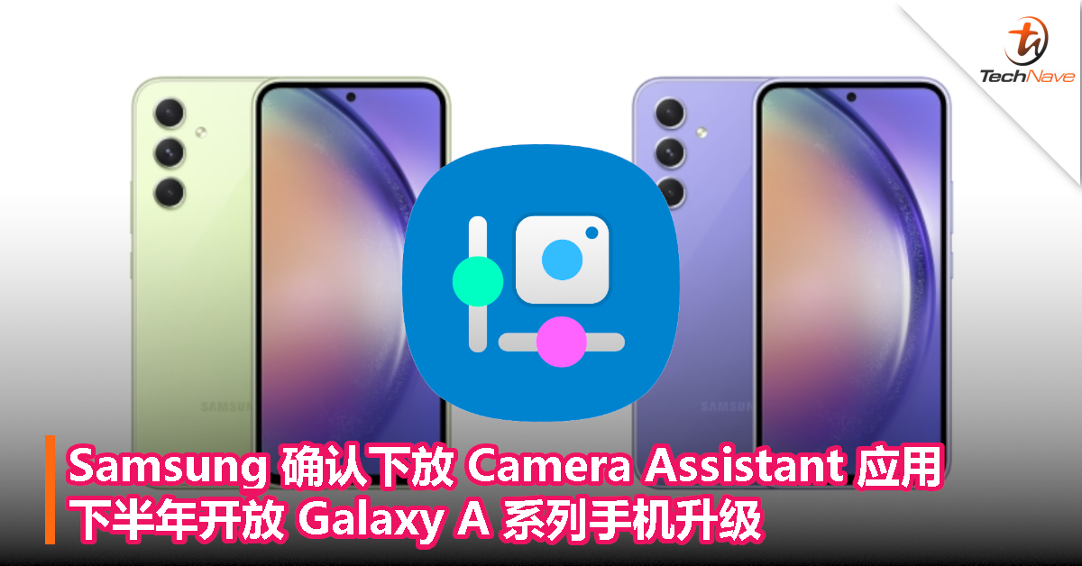 Samsung 确认下放 Camera Assistant 应用，下半年开放 Galaxy A 系列手机升级