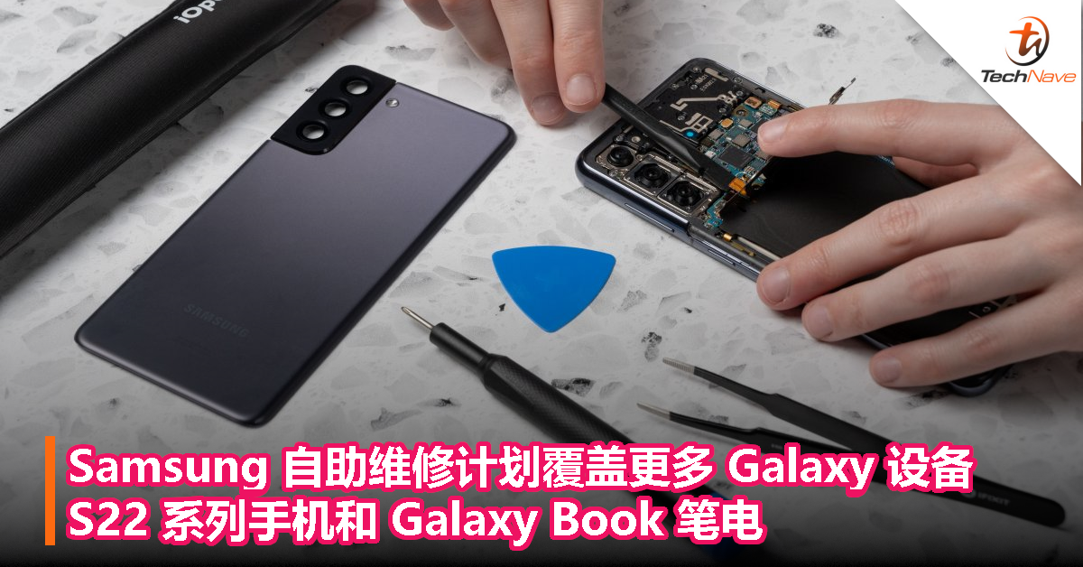Samsung 自助维修计划覆盖更多 Galaxy 设备： S22系列手机和 Galaxy Book 笔电