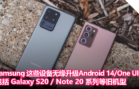 Samsung 这些设备无缘升级 Android 14 One UI 6.0，包括 Galaxy S20 Note 20 系列等旧机型