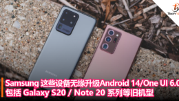 Samsung 这些设备无缘升级 Android 14 One UI 6.0，包括 Galaxy S20 Note 20 系列等旧机型