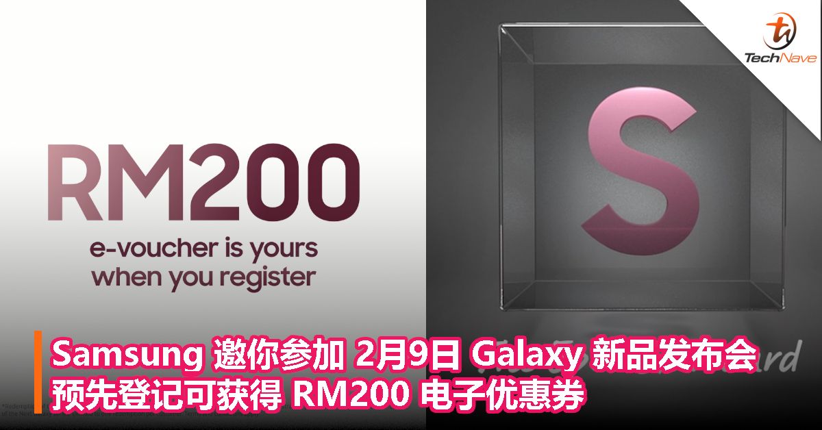 Samsung 邀你参加 2月9日 Galaxy 新品发布会！预先登记可获得 RM200 电子优惠券！