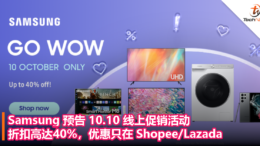 Samsung 预告 10.10 线上促销活动：折扣高达40%，优惠只在 Shopee Lazada