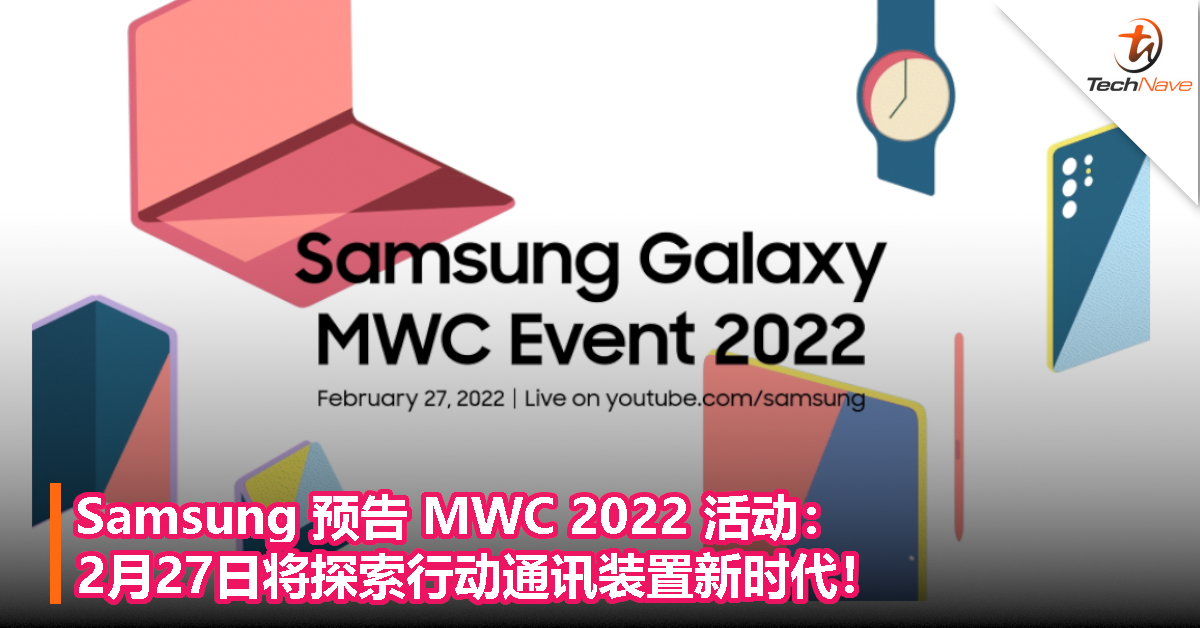 Samsung 预告 MWC 2022 活动：2月27日将探索行动通讯装置新时代！