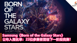 Samsung《Born of the Galaxy Stars》公布入围名单：22位参赛者晋级下一阶段竞赛！