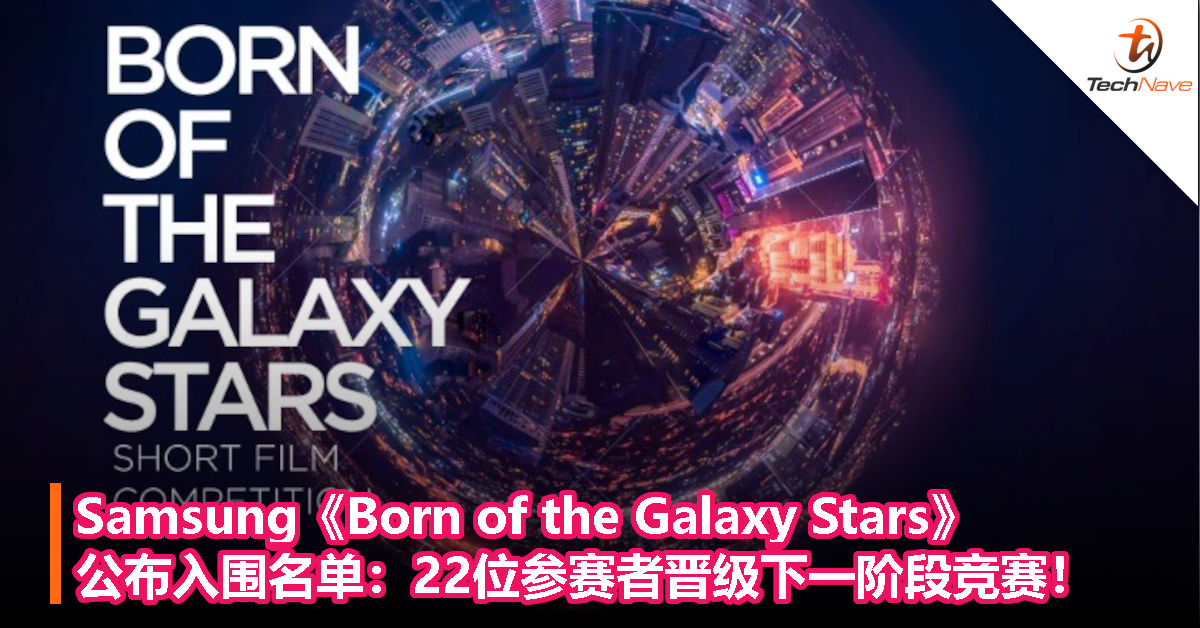 Samsung《Born of the Galaxy Stars》公布入围名单：22位参赛者晋级下一阶段竞赛！