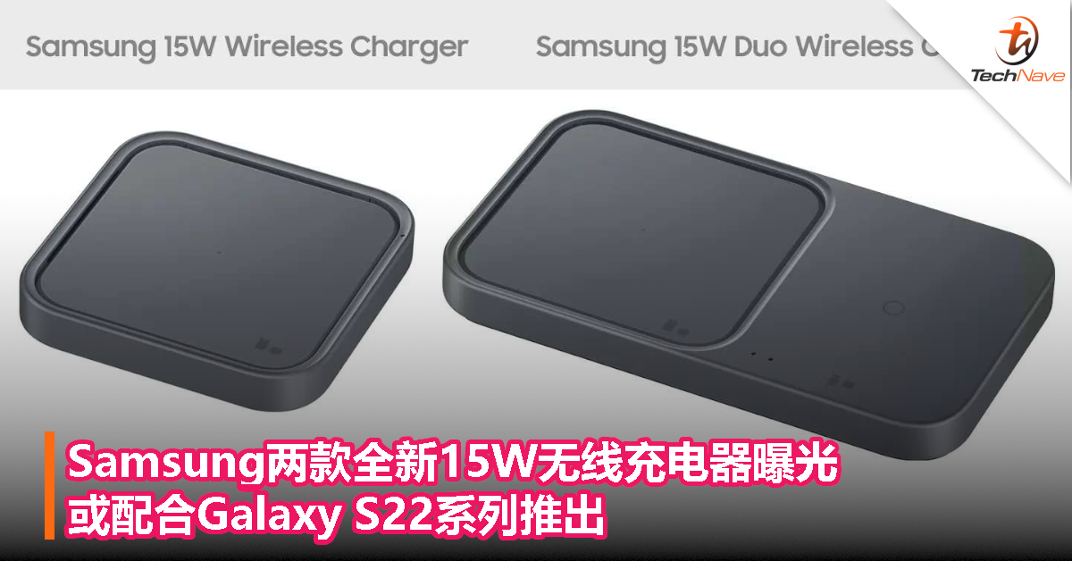 Samsung两款全新15W无线充电器曝光：或配合Galaxy S22系列推出！