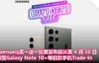 Samsung买一送一优惠宣布延长至 4 月 30 日，接受Galaxy Note 10+等旧款手机Trade-In