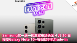 Samsung买一送一优惠宣布延长至 4 月 30 日，接受Galaxy Note 10+等旧款手机Trade-In