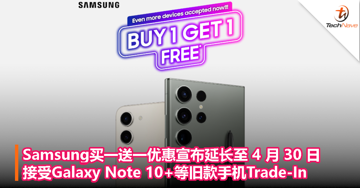 Samsung买一送一优惠宣布延长至 4 月 30 日，接受Galaxy Note 10+等旧款手机Trade-In
