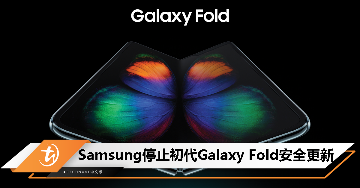 已发布4年！Samsung停止为初代Galaxy Fold可折叠手机提供安全更新支持！