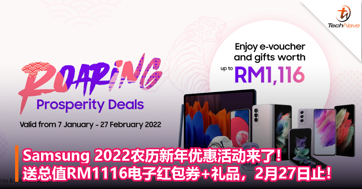 Samsung农历新年优惠活动即日起开跑！送最高总值RM1116的电子红包券以及礼品，活动2月27日止！