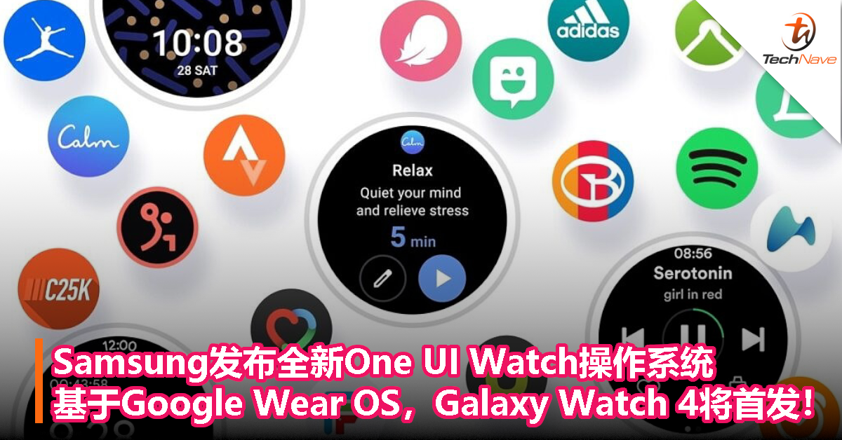 Samsung发布全新One UI Watch操作系统，基于Google Wear OS，Galaxy Watch 4将首发！